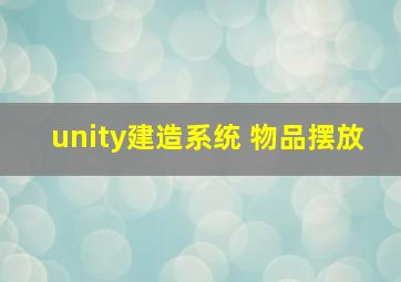 unity建造系统 物品摆放